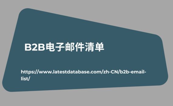  B2B电子邮件清单