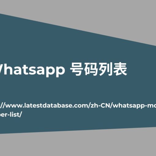 Whatsapp 号码列表