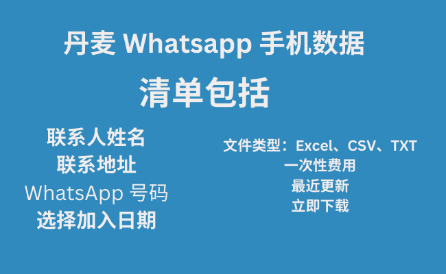 丹麦 Whatsapp 手机数据