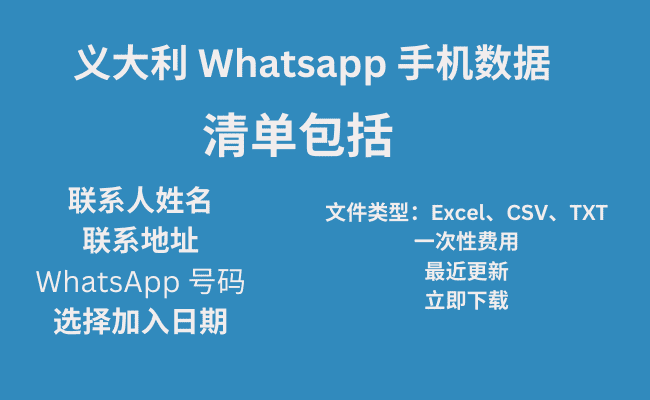 义大利 Whatsapp 手机数据