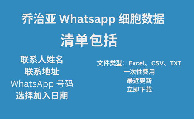 乔治亚 Whatsapp 细胞数据