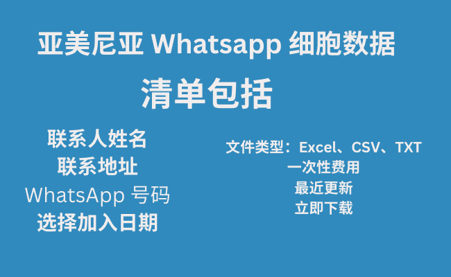 亚美尼亚 Whatsapp 细胞数据​