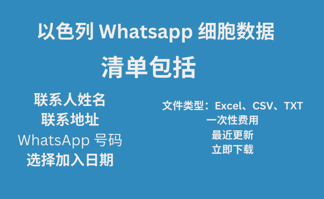 以色列 Whatsapp 细胞数据​