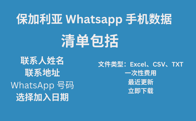 保加利亚 Whatsapp 手机数据​