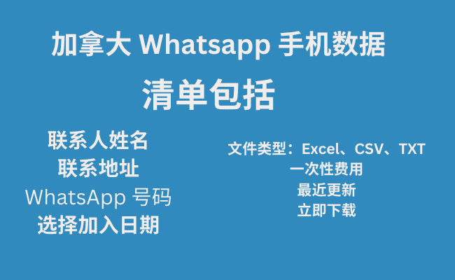 加拿大 Whatsapp 手机数据