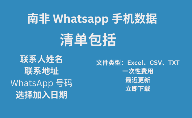 南非 Whatsapp 手机数据