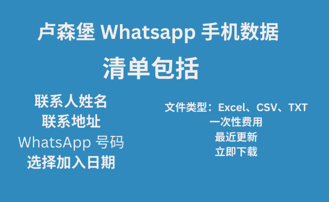 卢森堡 Whatsapp 手机数据