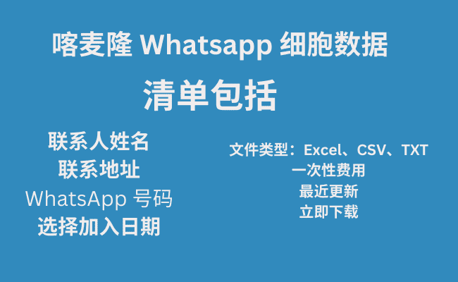 喀麦隆 Whatsapp 细胞数据