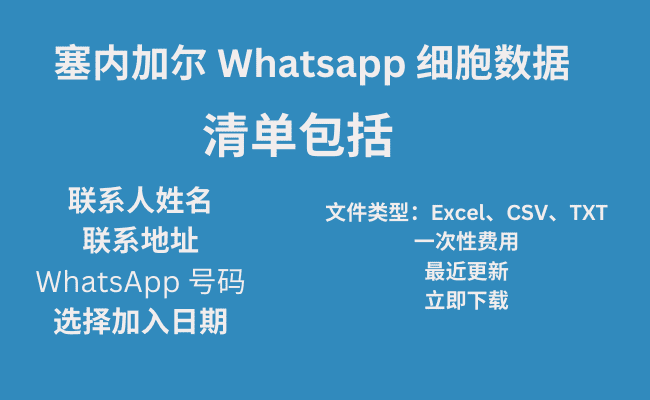 塞内加尔 Whatsapp 细胞数据