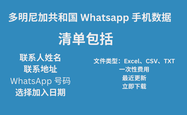 多明尼加共和国 Whatsapp 手机数据