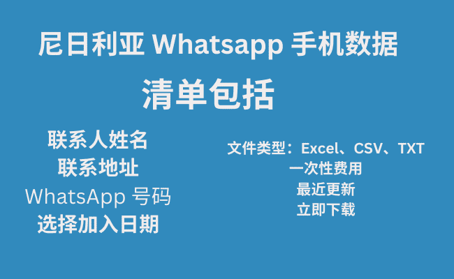 尼日利亚 Whatsapp 手机数据