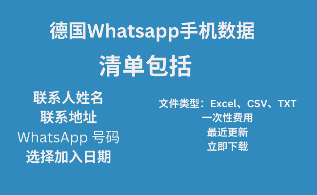 德国Whatsapp手机数据