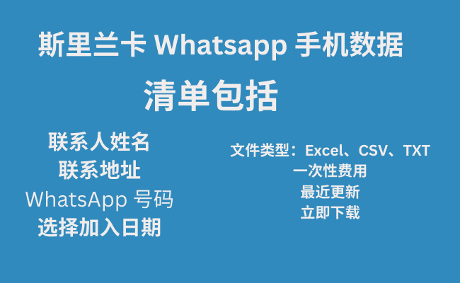 斯里兰卡 Whatsapp 手机数据