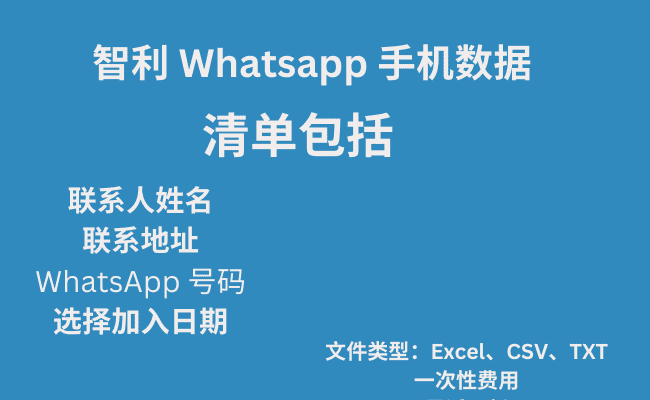 智利 Whatsapp 手机数据