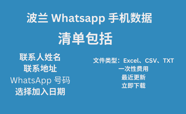 波兰 Whatsapp 手机数据​