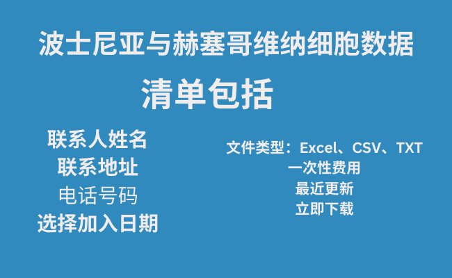 波士尼亚与赫塞哥维纳细胞数据​