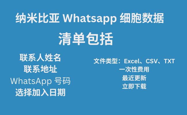 纳米比亚 Whatsapp 细胞数据