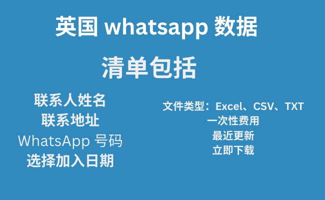 英国 whatsapp 数据