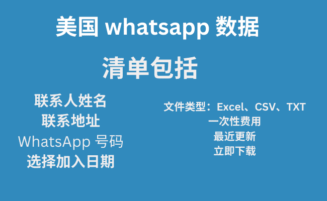 美国 whatsapp 数据