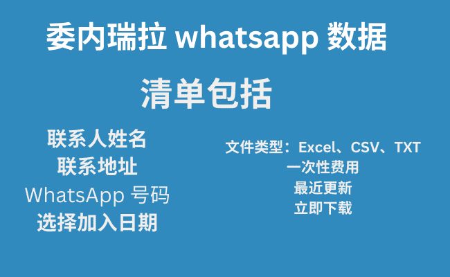 委内瑞拉 WhatsApp 数据