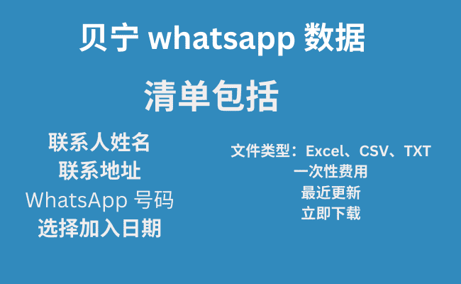 贝宁 whatsapp 数据