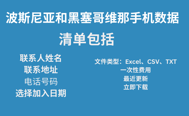 波斯尼亚和黑塞哥维那手机数据