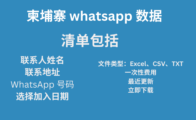 柬埔寨 whatsapp 数据