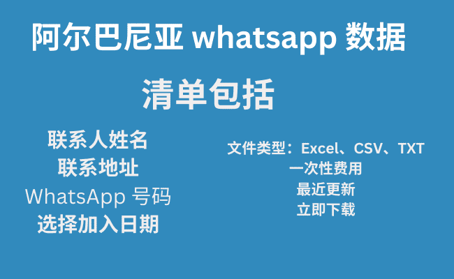 阿尔巴尼亚 whatsapp 数据