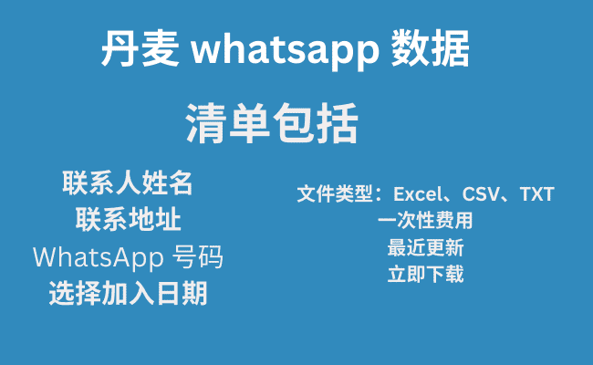 丹麦 whatsapp 数据