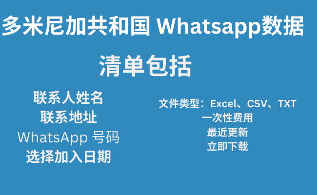 多米尼加共和国 whatsapp 数据