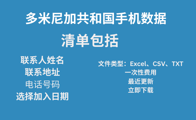 多米尼加共和国手机数据