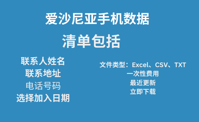 爱沙尼亚手机数据