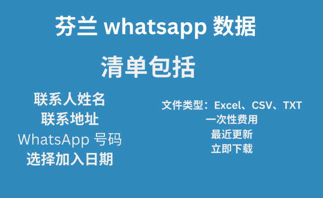 芬兰 whatsapp 数据