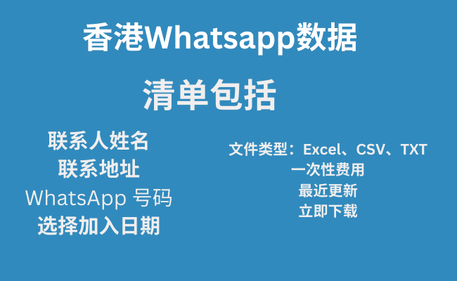 香港 whatsapp 数据