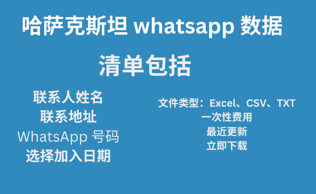 哈萨克斯坦 whatsapp 数据