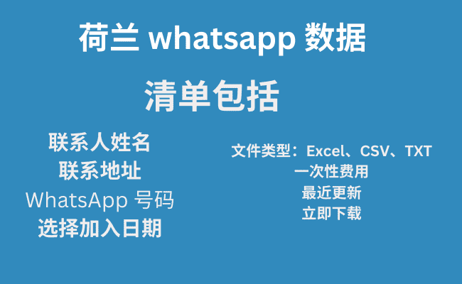 荷兰 whatsapp 数据