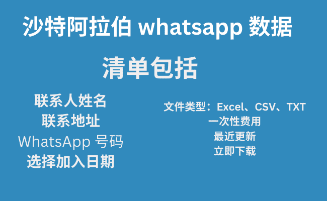 沙特阿拉伯 whatsapp 数据