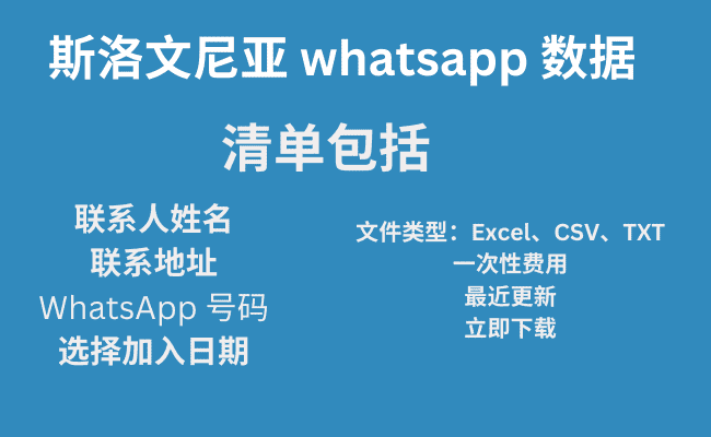 斯洛文尼亚 whatsapp 数据