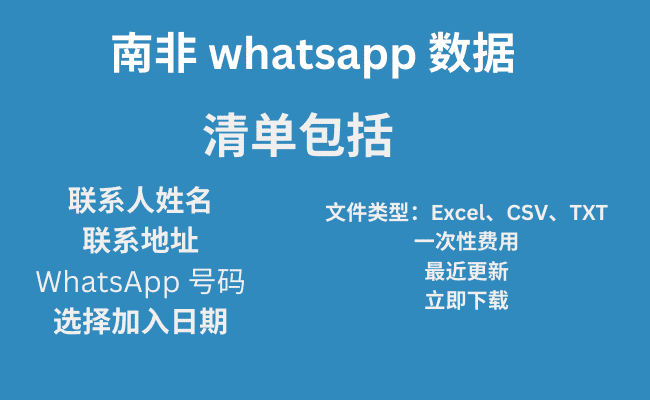 南非 whatsapp 数据