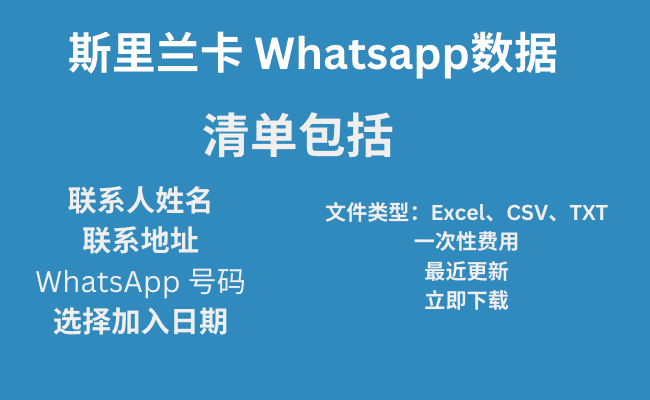 斯里兰卡 Whatsapp数据