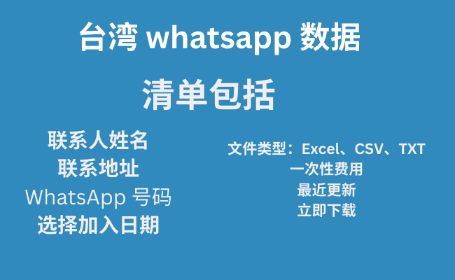 台湾 whatsapp 数据